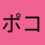 ポコまん