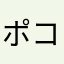 ポコジマン
