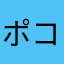 ポコタポコタ