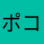 ポコチチチ