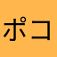 ポコパンもすき