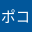 ポコパンポコポコぱん