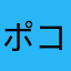 ポコパン二度目