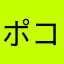 ポコパン笑笑