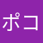 ポコペン234