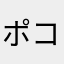 ポコボール