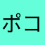 ポコポコポコ