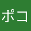 ポコポコポン