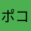 ポコポコ好き