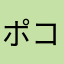 ポコポコ48
