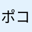 ポコポコ613
