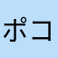 ポコポンオワタ