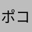 ポコメリ
