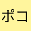 ポコリンコリン