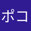 ポコ左衛門