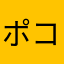 ポコ王の中のポコ王