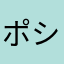 ポシュル