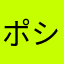 ポシ山