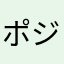 ポジオくん