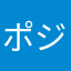 ポジティブベティ