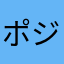 ポジティブ係長