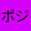 ポジネガヨガ