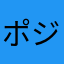 ポジ山