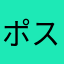 ポストオフィサー務む