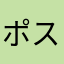 ポスト松蔭