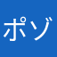 ポゾニウン