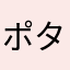 ポタじい