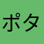 ポタオン