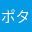 ポタクラさん