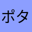 ポタニク