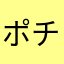 ポチたか