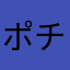 ポチにゃ