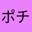 ポチねぇねぇ