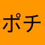 ポチサバ