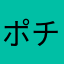 ポチボチポチ