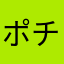 ポチポチ@