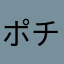 ポチポチぼちぼち