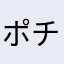 ポチポチやってる人