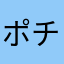ポチポチバァバ