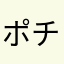 ポチポチポチボチ