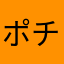 ポチャかわ