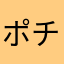 ポチャシマ