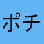 ポチャッコくん