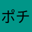 ポチャッコのぽやぽや