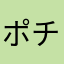 ポチャラッコ