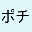 ポチョムキン大王